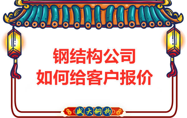 太原鋼結(jié)構(gòu)廠家是按照什么報價的？