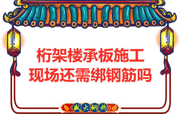 山西鋼結(jié)構(gòu)公司：鋼筋桁架樓承板還需要配筋嗎？