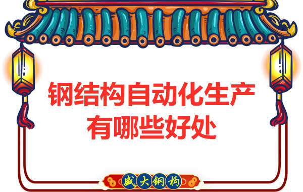 鋼結(jié)構(gòu)公司引進(jìn)自動化生產(chǎn)線的好處主要有哪些