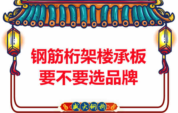 鋼筋桁架樓承板到底要不要選品牌？如何不踩坑