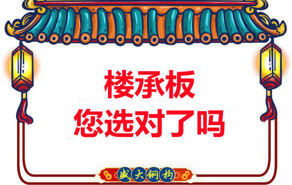 陽泉樓承板廠家：樓承板，您選對了嗎？