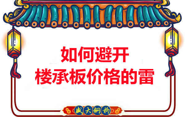 陽(yáng)泉樓承板廠家教您如何避開(kāi)關(guān)于樓承板價(jià)格的雷