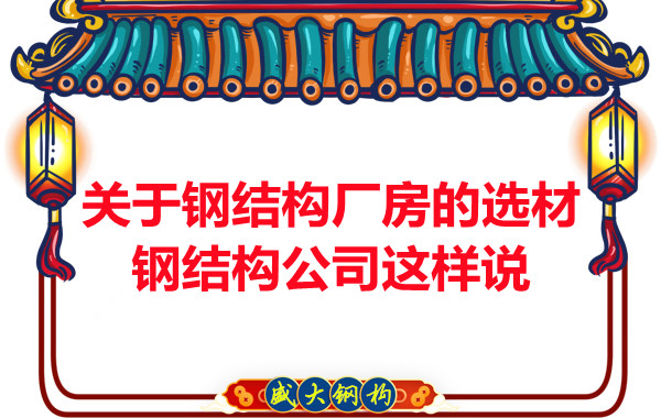 關(guān)于鋼結(jié)構(gòu)廠房的選材，長治鋼結(jié)構(gòu)公司這樣說