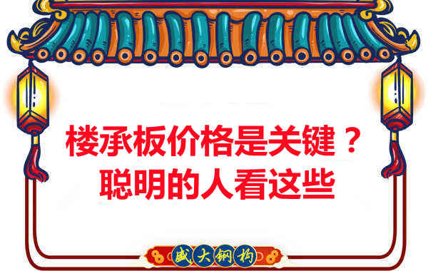 樓承板價(jià)格是關(guān)鍵？樓承板廠家：聰明的客戶看這些