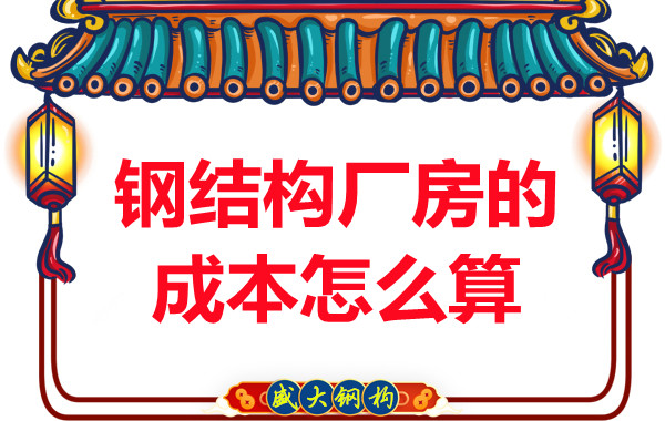 別只會(huì)問(wèn)鋼結(jié)構(gòu)多少錢(qián)一平米，看晉城鋼結(jié)構(gòu)廠房成本怎么算？
