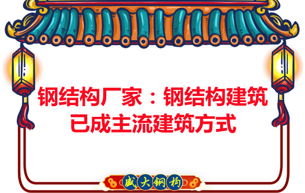 鋼結(jié)構(gòu)廠(chǎng)家：鋼結(jié)構(gòu)建筑已成主流建筑方式
