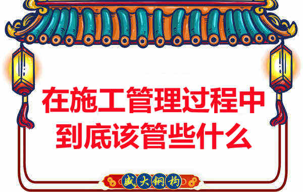 樓承板廠家在施工管理過程中到底該管些什么？