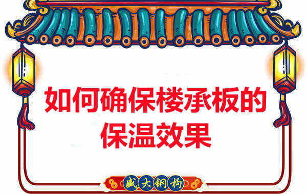 樓承板廠家如何確保樓承板的保溫效果？