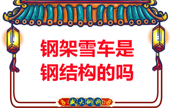 冬奧會(huì)上鋼架雪車和鋼結(jié)構(gòu)有關(guān)系嗎？