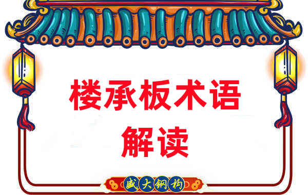 樓承板術(shù)語很難懂？看樓承板廠家如何解讀