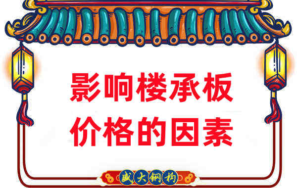 是什么在影響鋼筋桁架樓承板價格，樓承板廠家如是說