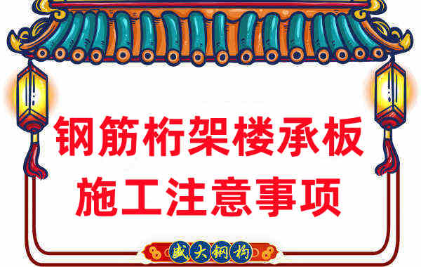 樓承板廠家不只負(fù)責(zé)生產(chǎn)，還有鋼筋桁架樓承板施工