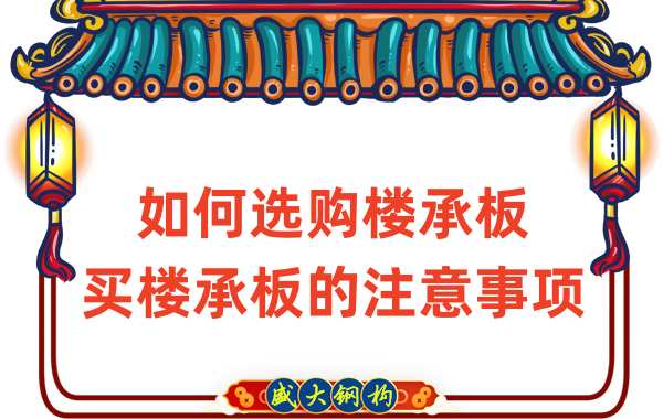 如何選購(gòu)樓承板，買樓承板的注意事項(xiàng)