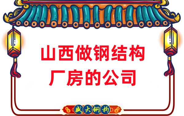 山西做鋼結(jié)構(gòu)廠(chǎng)房的公司