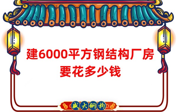 山西鋼結(jié)構(gòu)廠(chǎng)家：建6000平方鋼結(jié)構(gòu)廠(chǎng)房要花多少錢(qián)