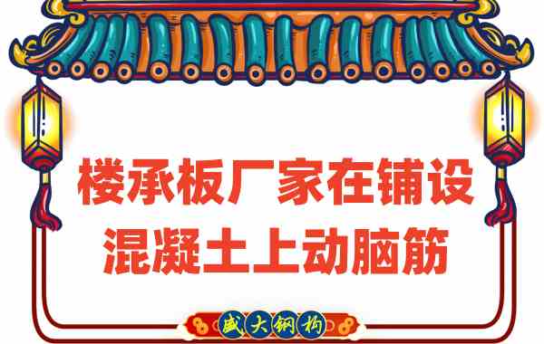 山西樓承板廠家會(huì)在樓承板鋪設(shè)混凝土上動(dòng)腦筋