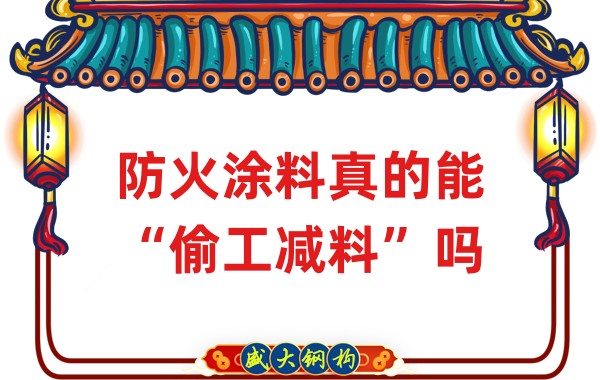 山西鋼結(jié)構(gòu)公司：防火涂料真的能“偷工減料”嗎？