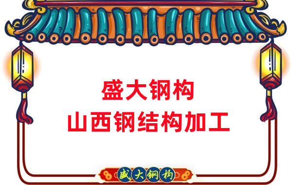 山西鋼結(jié)構(gòu)公司，鋼結(jié)構(gòu)加工會用到哪些設(shè)備