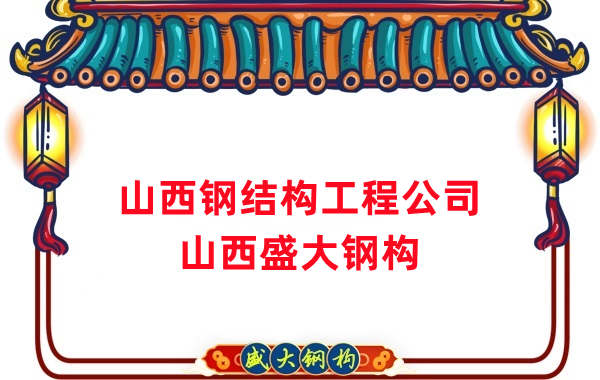山西鋼結構工程公司