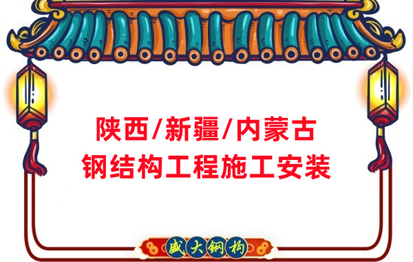 山西、陜西、新疆、內(nèi)蒙古鋼結(jié)構(gòu)工程施工承包