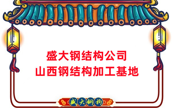 盛大鋼構(gòu)山西鋼結(jié)構(gòu)生產(chǎn)基地