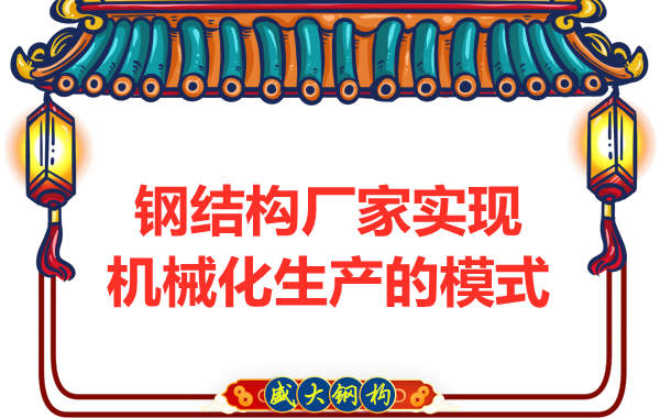 鋼結構廠家實現(xiàn)機械化制造生產的模式